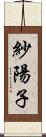 紗陽子 Scroll