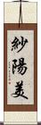 紗陽美 Scroll