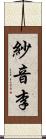 紗音李 Scroll