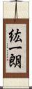 紘一朗 Scroll