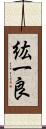 紘一良 Scroll