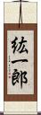 紘一郎 Scroll
