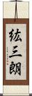 紘三朗 Scroll