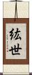 紘世 Scroll