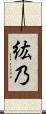 紘乃 Scroll