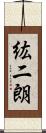 紘二朗 Scroll