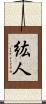 紘人 Scroll
