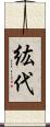 紘代 Scroll