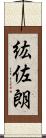 紘佐朗 Scroll