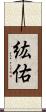 紘佑 Scroll