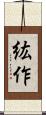 紘作 Scroll