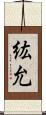 紘允 Scroll