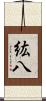 紘八 Scroll