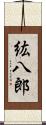 紘八郎 Scroll