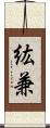 紘兼 Scroll