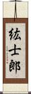 紘士郎 Scroll