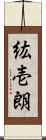 紘壱朗 Scroll