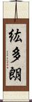 紘多朗 Scroll