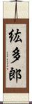 紘多郎 Scroll