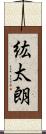 紘太朗 Scroll