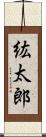 紘太郎 Scroll