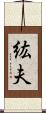 紘夫 Scroll
