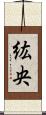 紘央 Scroll