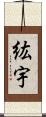 紘宇 Scroll