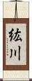 紘川 Scroll