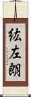紘左朗 Scroll