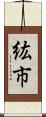 紘市 Scroll