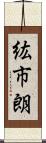 紘市朗 Scroll
