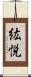 紘悦 Scroll