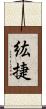 紘捷 Scroll