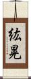 紘晃 Scroll