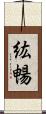 紘暢 Scroll