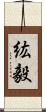紘毅 Scroll