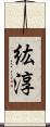 紘淳 Scroll