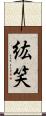 紘笑 Scroll