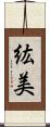 紘美 Scroll