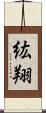 紘翔 Scroll