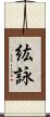 紘詠 Scroll
