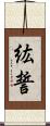 紘誓 Scroll