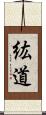 紘道 Scroll