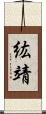 紘靖 Scroll