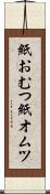 紙おむつ Scroll