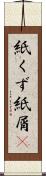 紙くず Scroll