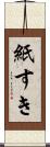 紙すき Scroll