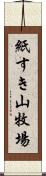 紙すき山牧場 Scroll