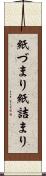 紙づまり Scroll